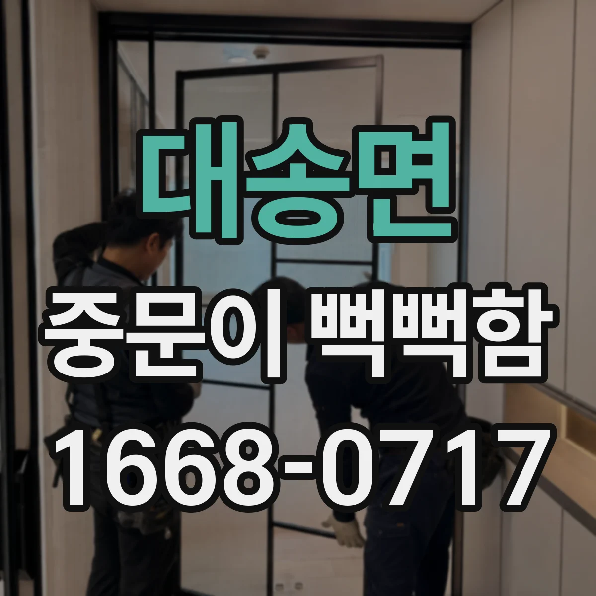 대송면 중문이 뻑뻑함