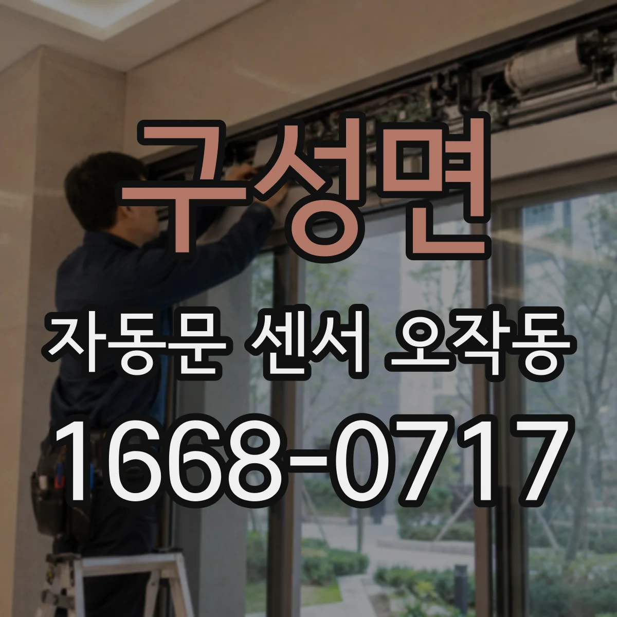 구성면 자동문 센서 오작동