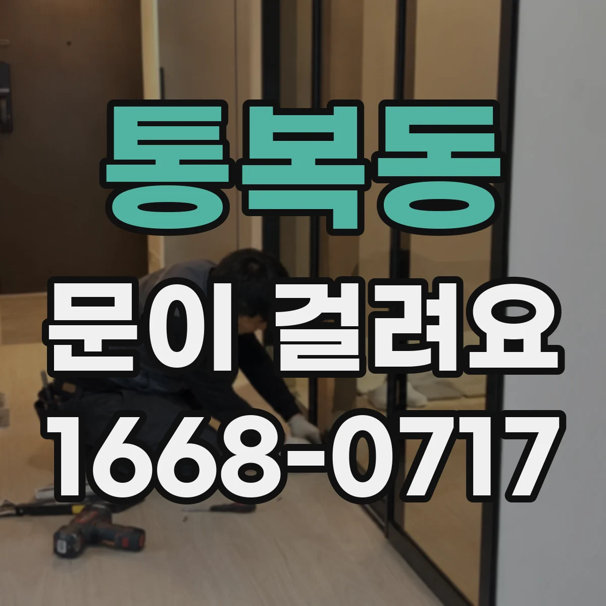 통복동 문이 걸려요