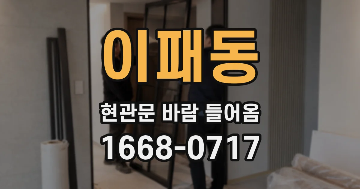 이패동 현관문 바람 들어옴