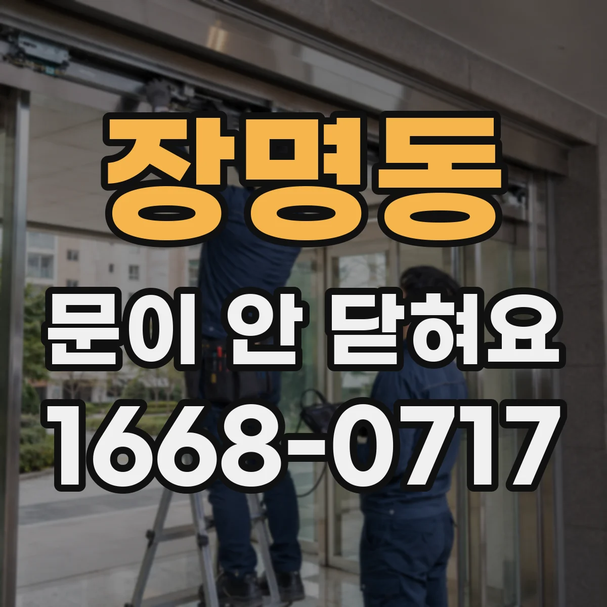장명동 문이 안 닫혀요