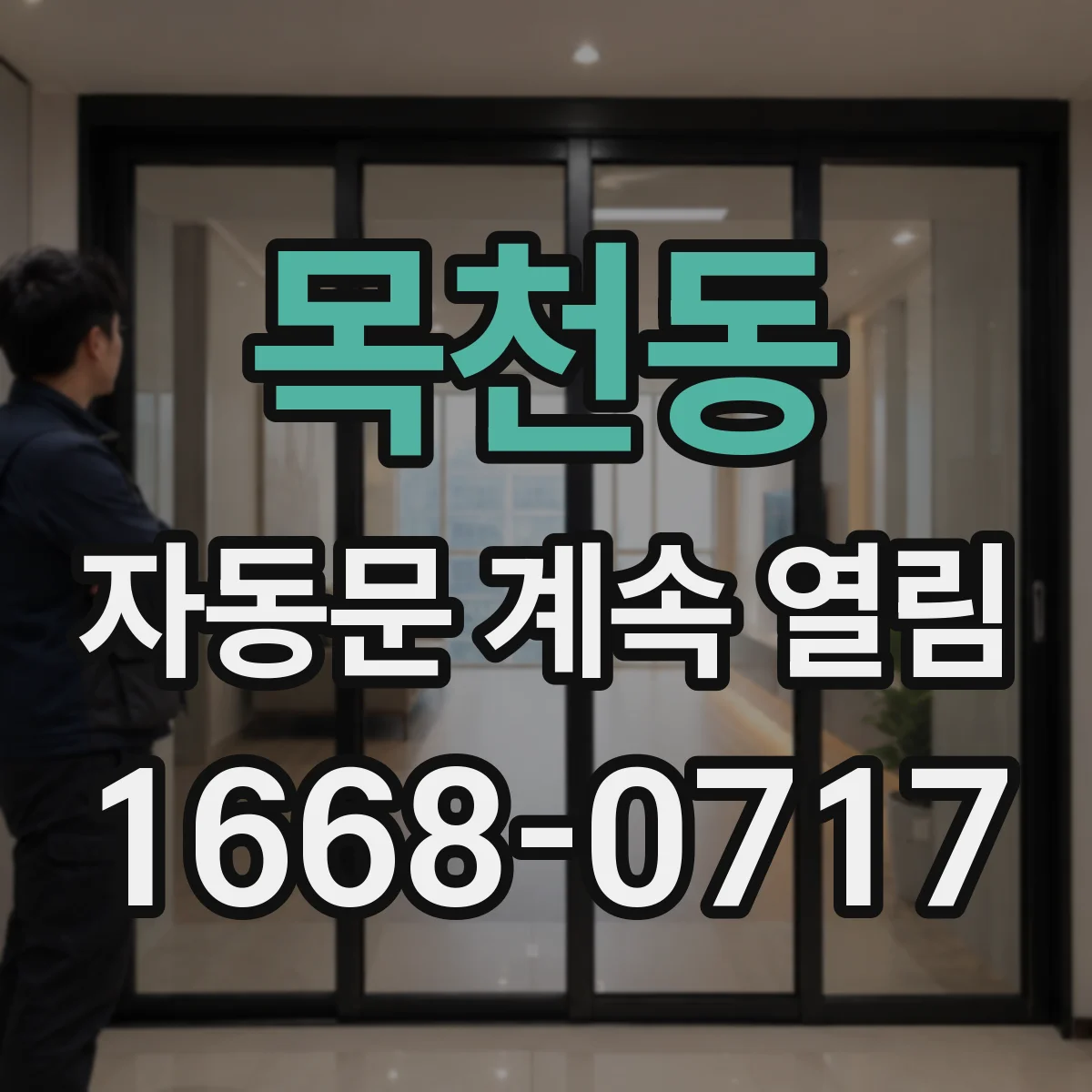 목천동 자동문 계속 열림