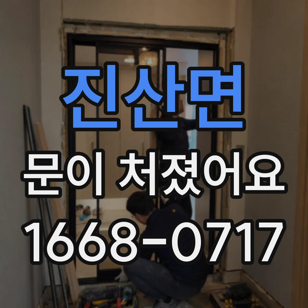 진산면 문이 처졌어요