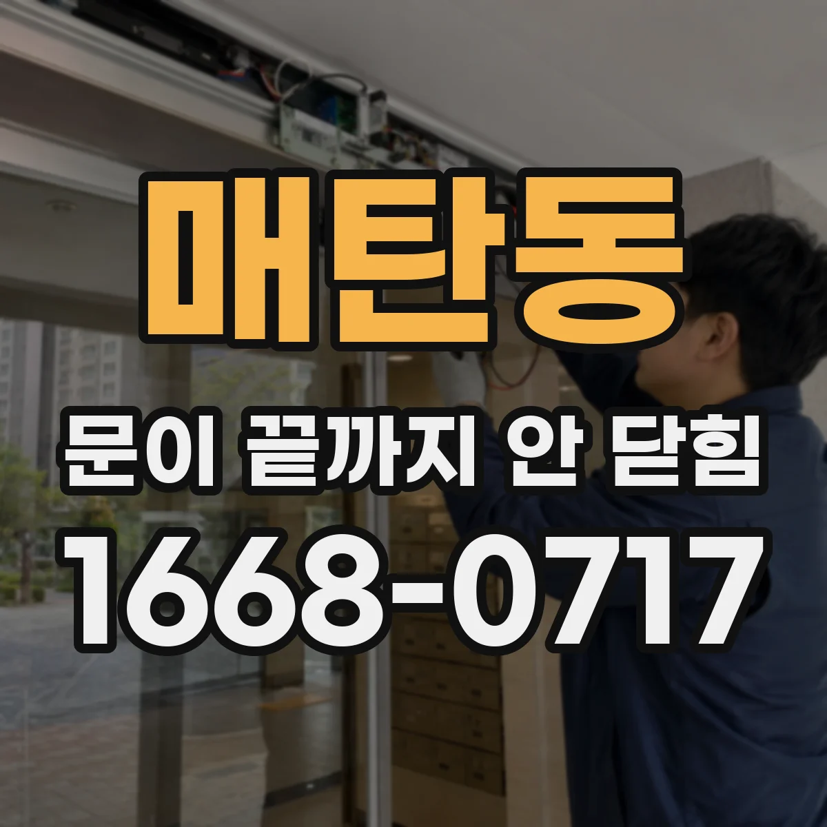 매탄동 문이 끝까지 안 닫힘