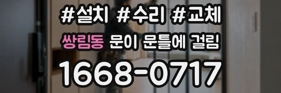 쌍림동 문이 문틀에 걸림
