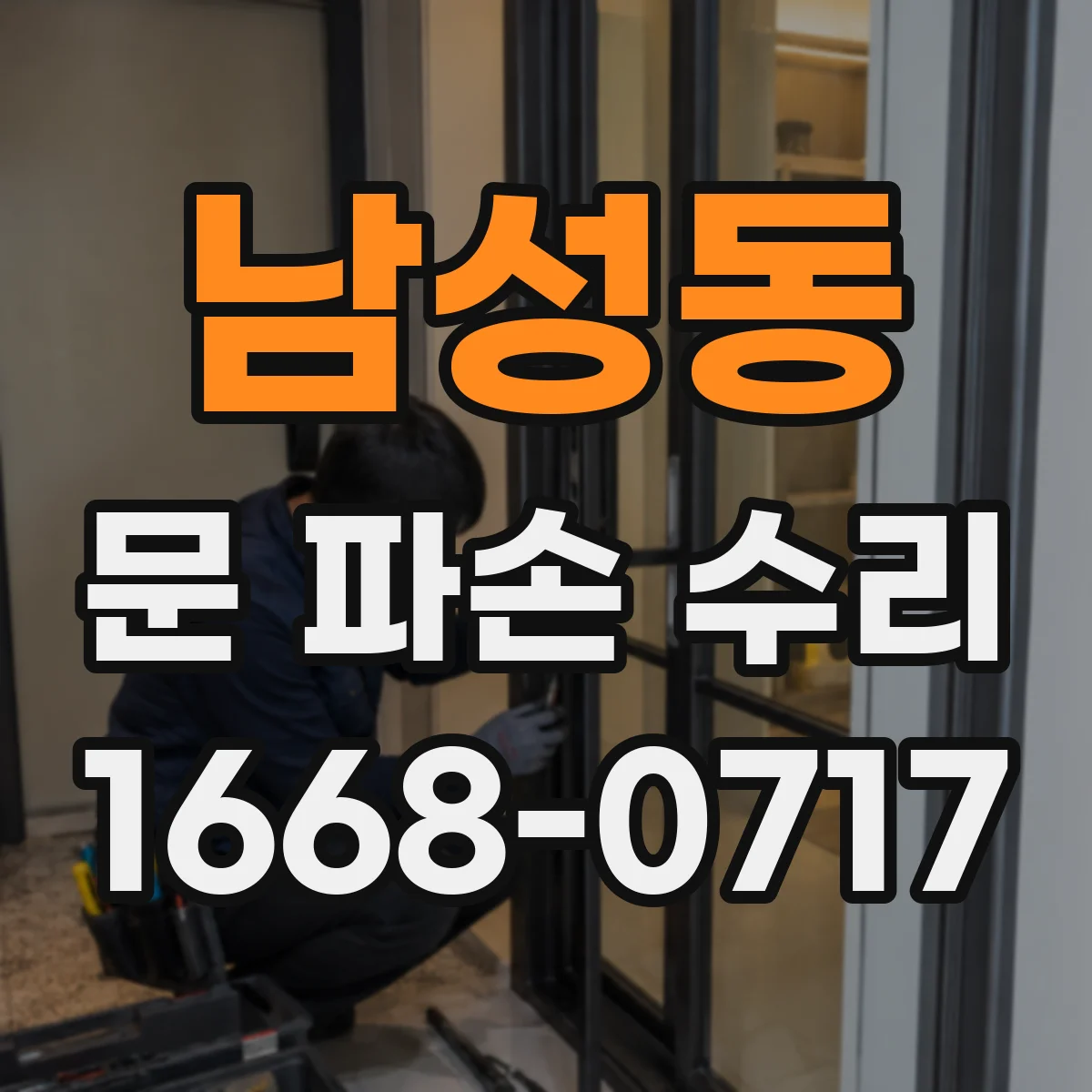 남성동 문 파손 수리