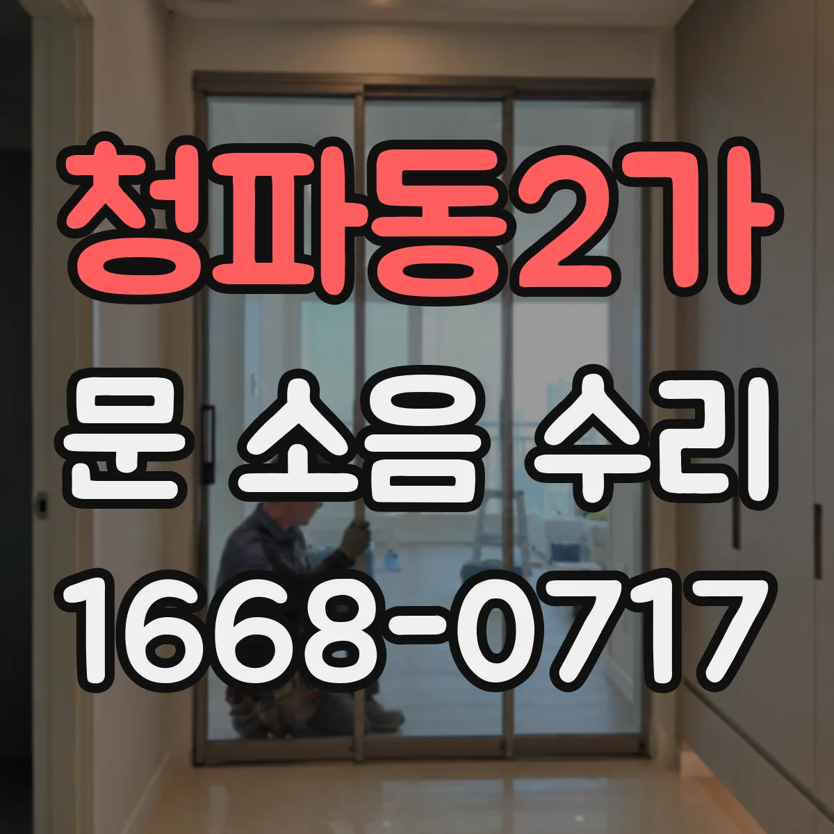 청파동2가 문 소음 수리 삐걱거림 소리별 원인과 점검 순서