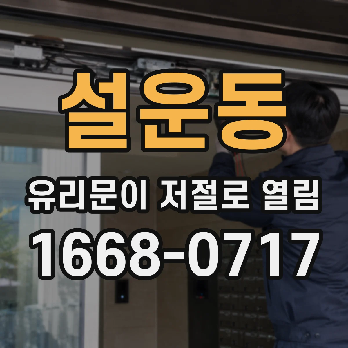 설운동 유리문이 저절로 열림