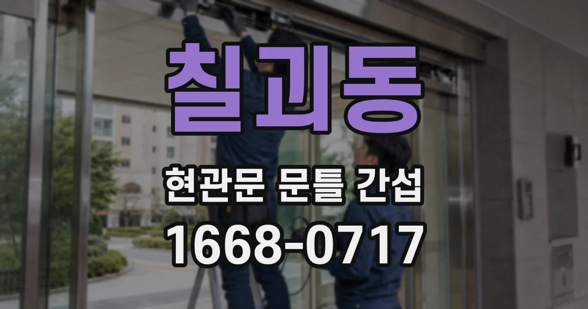 칠괴동 현관문 문틀 간섭