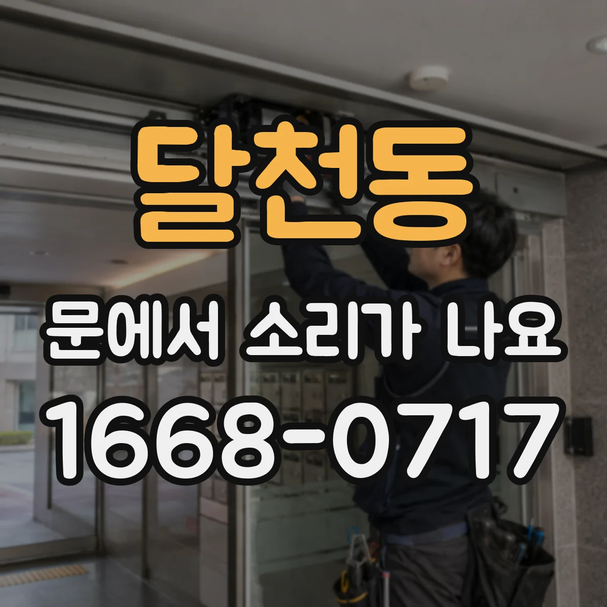 달천동 문에서 소리가 나요