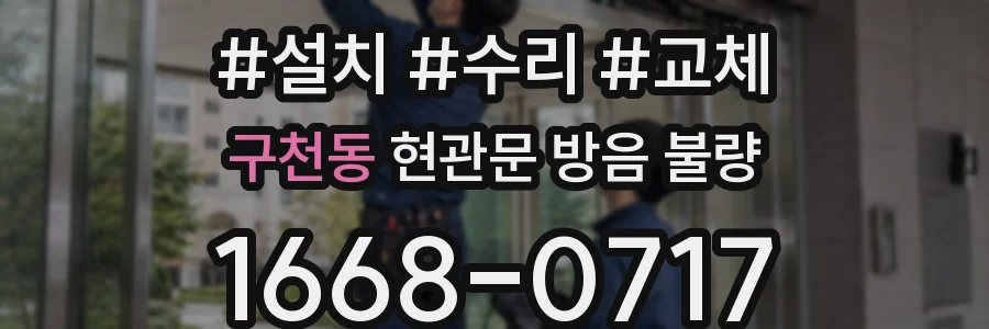 구천동 현관문 방음 불량