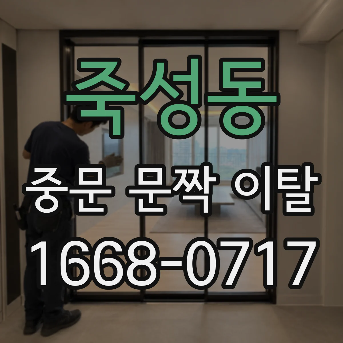죽성동 중문 문짝 이탈