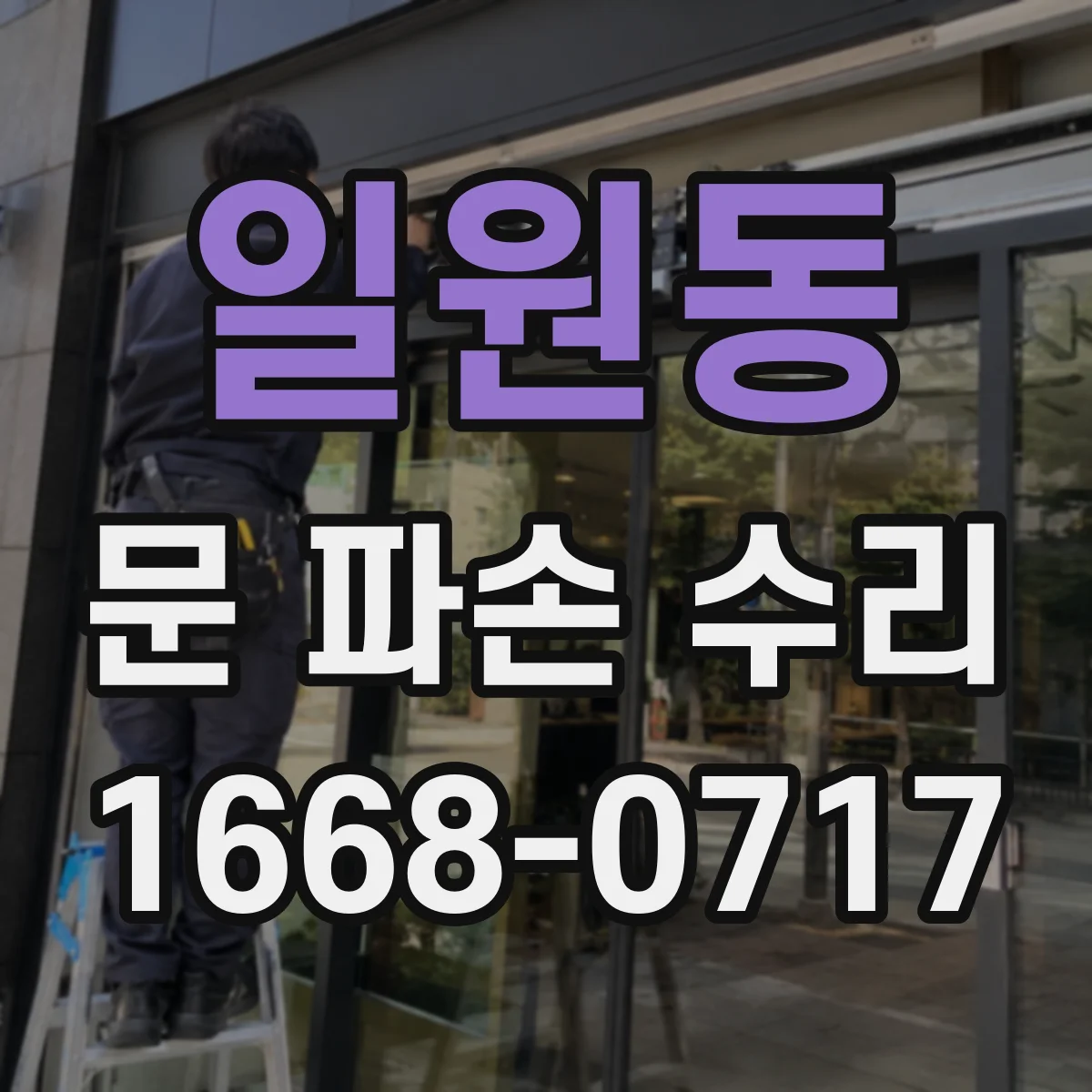 일원동 문 파손 수리