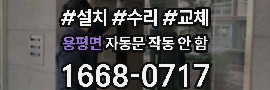 용평면 자동문 작동 안 함
