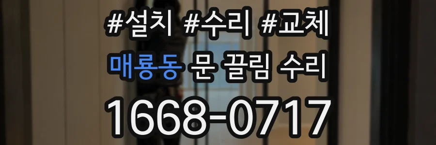 매룡동 문 끌림 수리