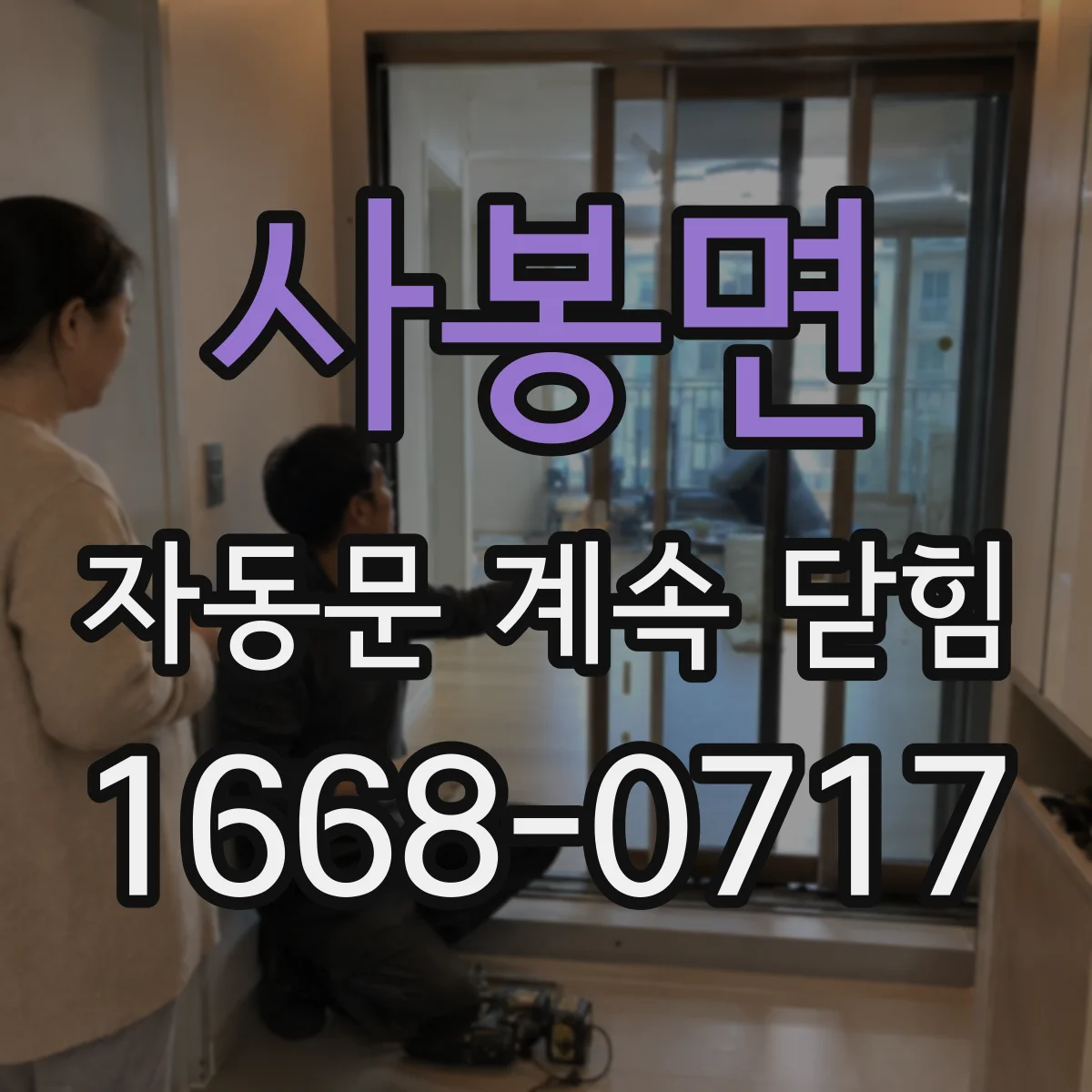 사봉면 자동문 계속 닫힘