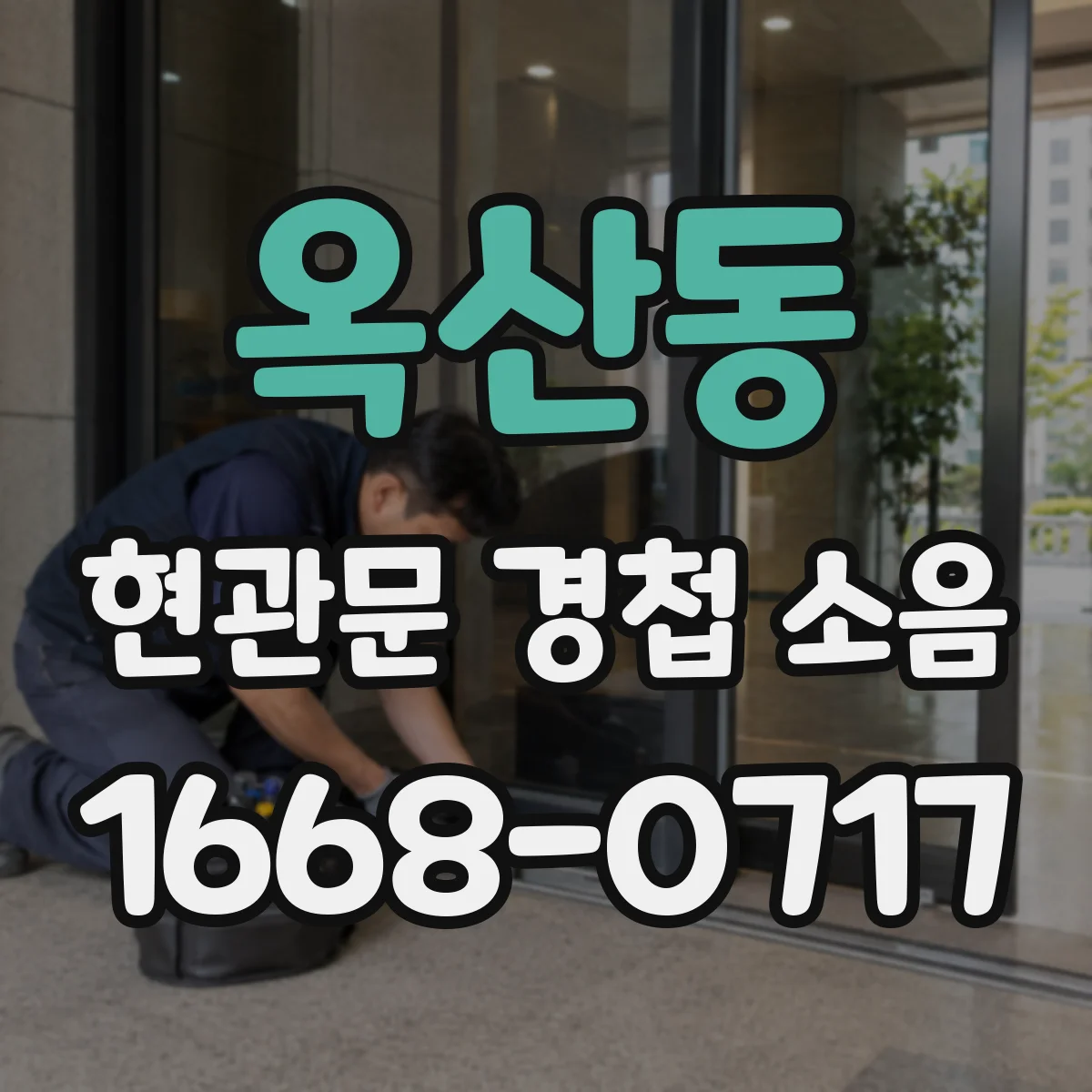 옥산동 현관문 경첩 소음