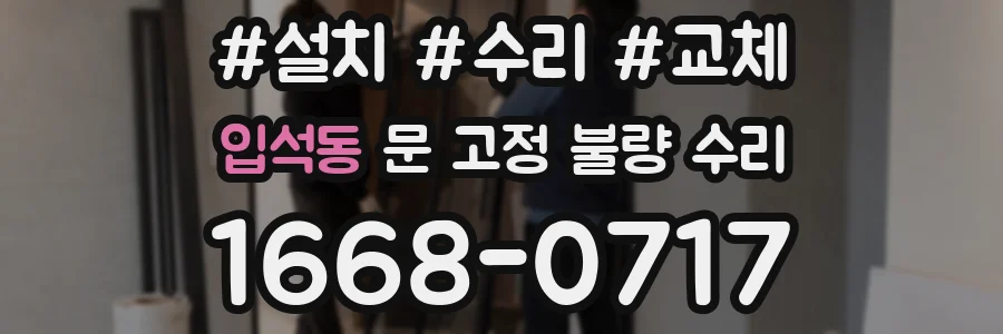 입석동 문 고정 불량 수리
