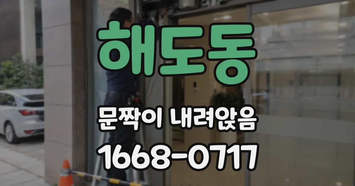 해도동 문짝이 내려앉음