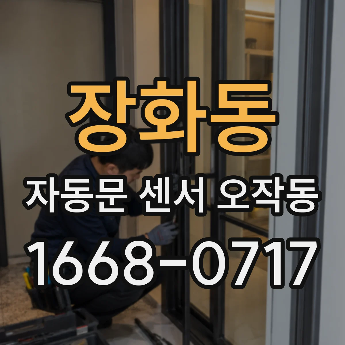 장화동 자동문 센서 오작동