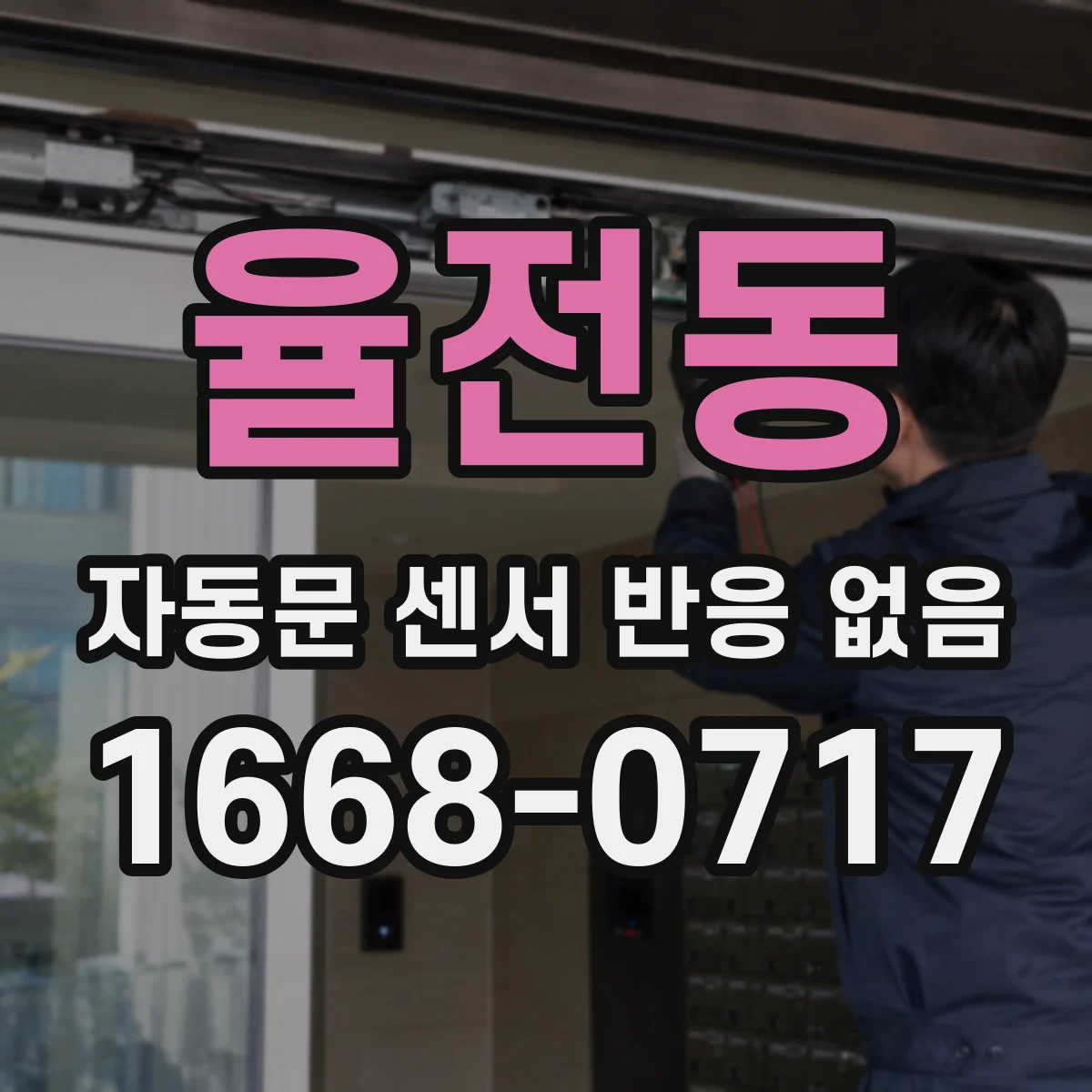 율전동 자동문 센서 반응 없음