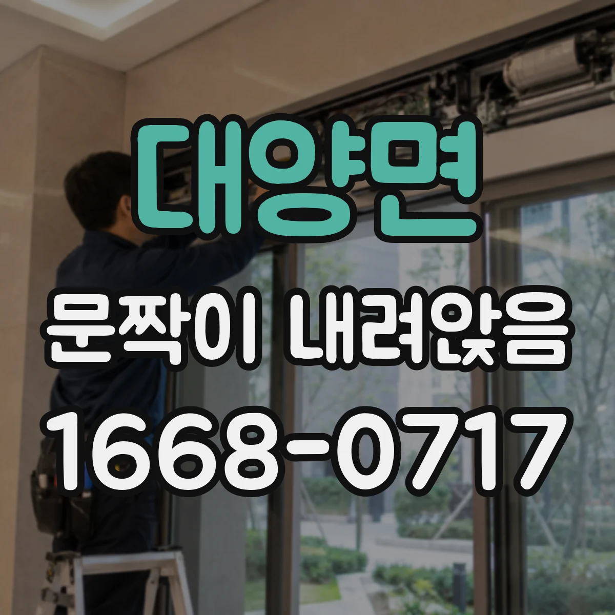 대양면 문짝이 내려앉음