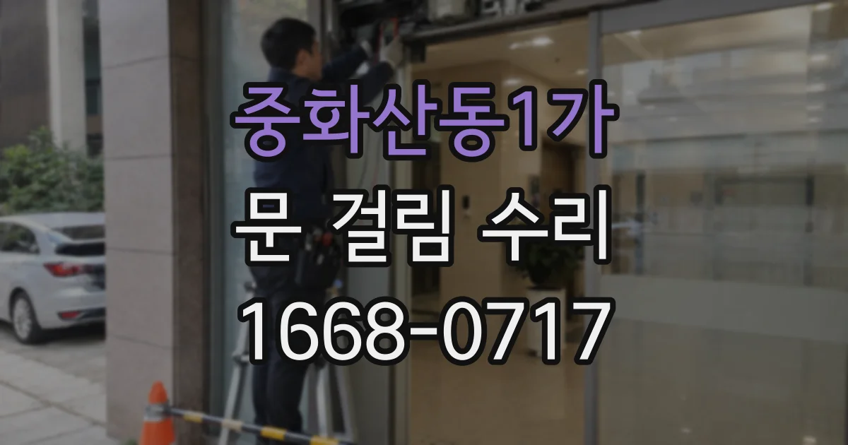 중화산동1가 문 걸림 수리
