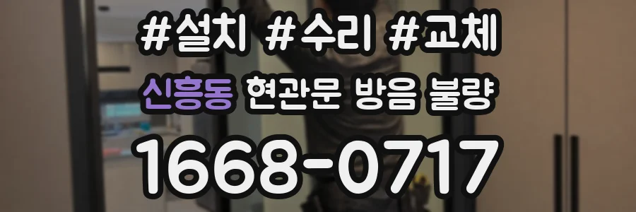 신흥동 현관문 방음 불량
