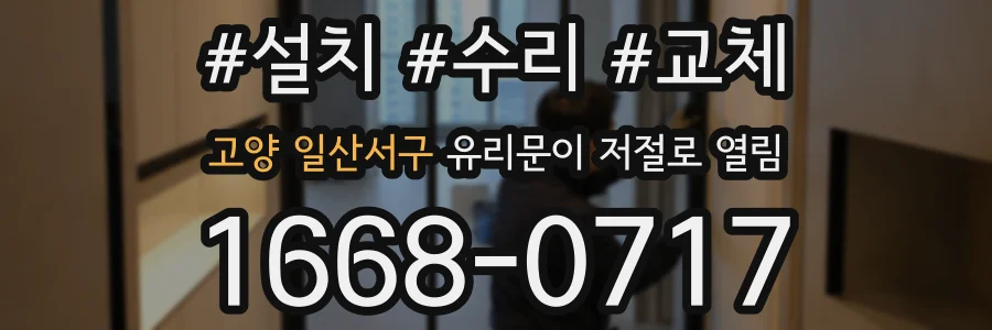 고양 일산서구 유리문이 저절로 열림