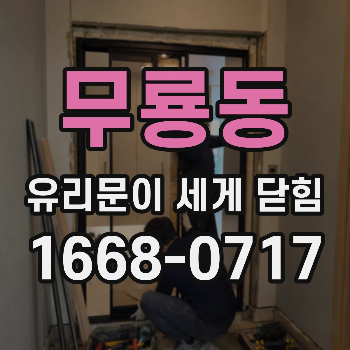 무룡동 유리문이 세게 닫힘