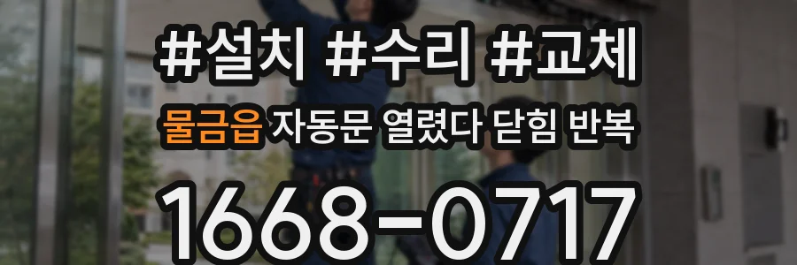 물금읍 자동문 열렸다 닫힘 반복 현상은 문이 한 번 열리고 곧바로 닫히거나, 중간에 멈춘 상태에서 다시 열리며 이어질 수 있습니다.