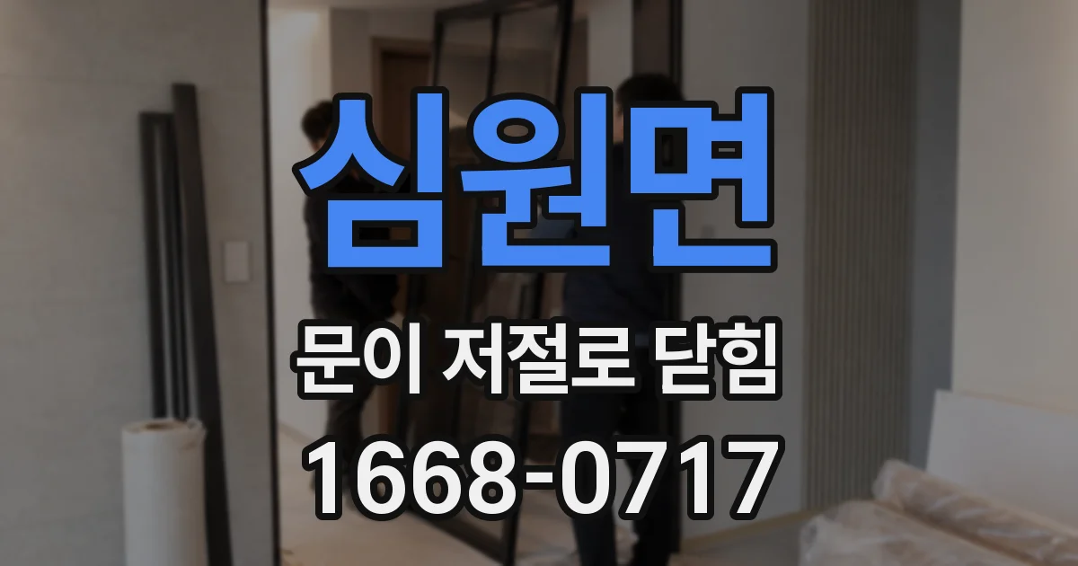 심원면 문이 저절로 닫힘