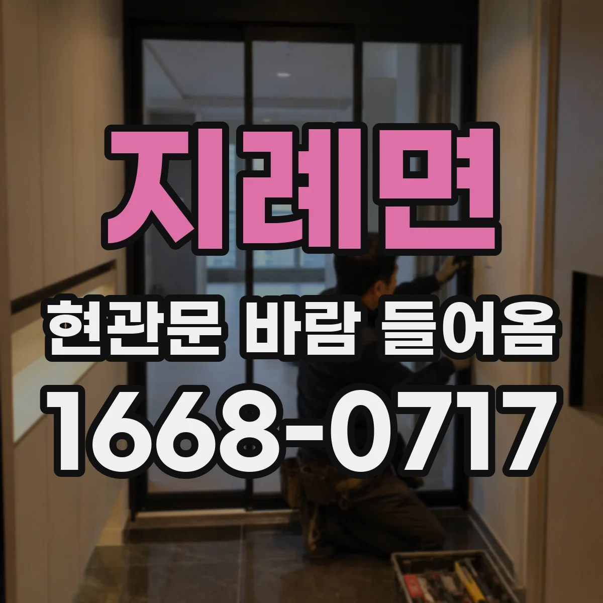 지례면 현관문 바람 들어옴