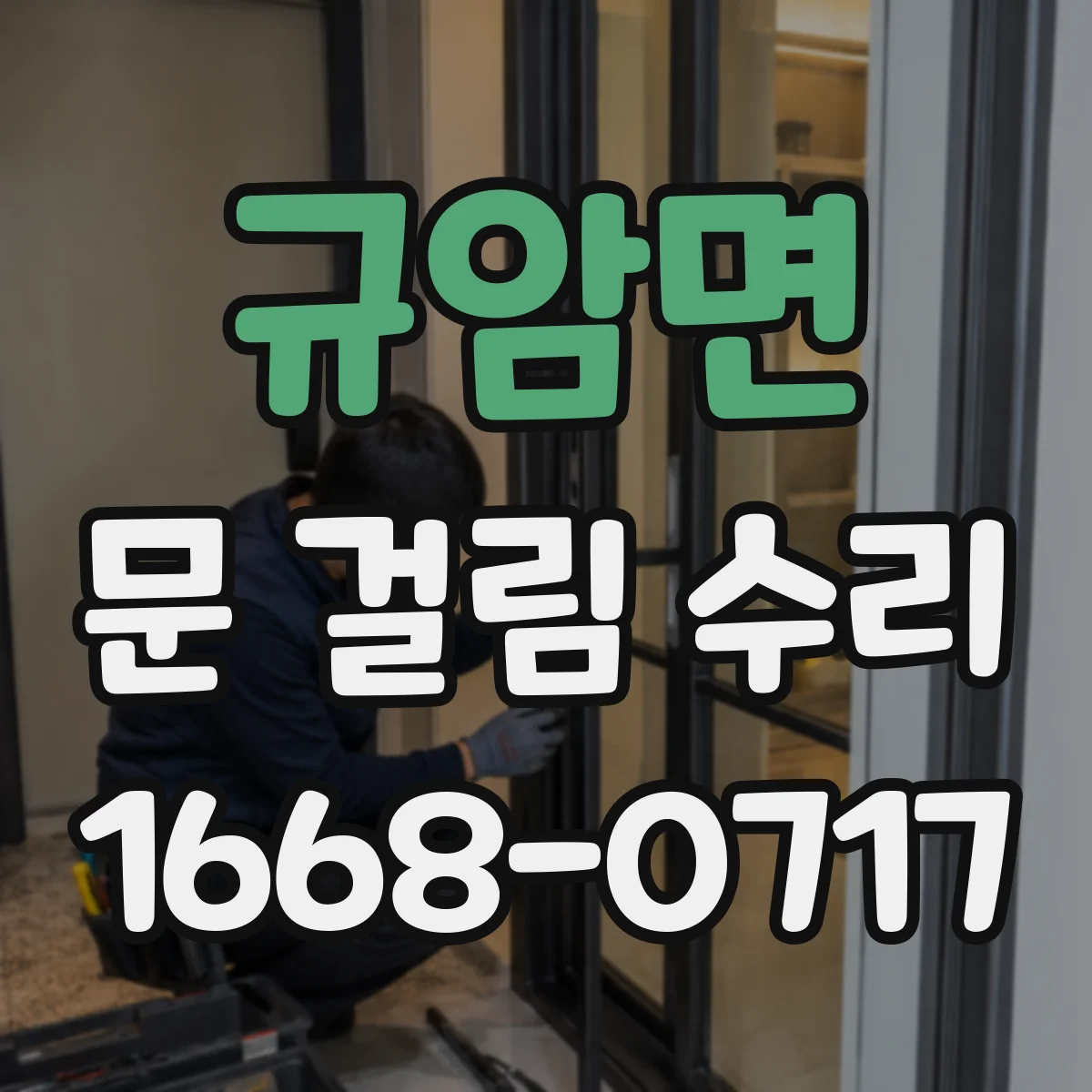 규암면 문 걸림 수리