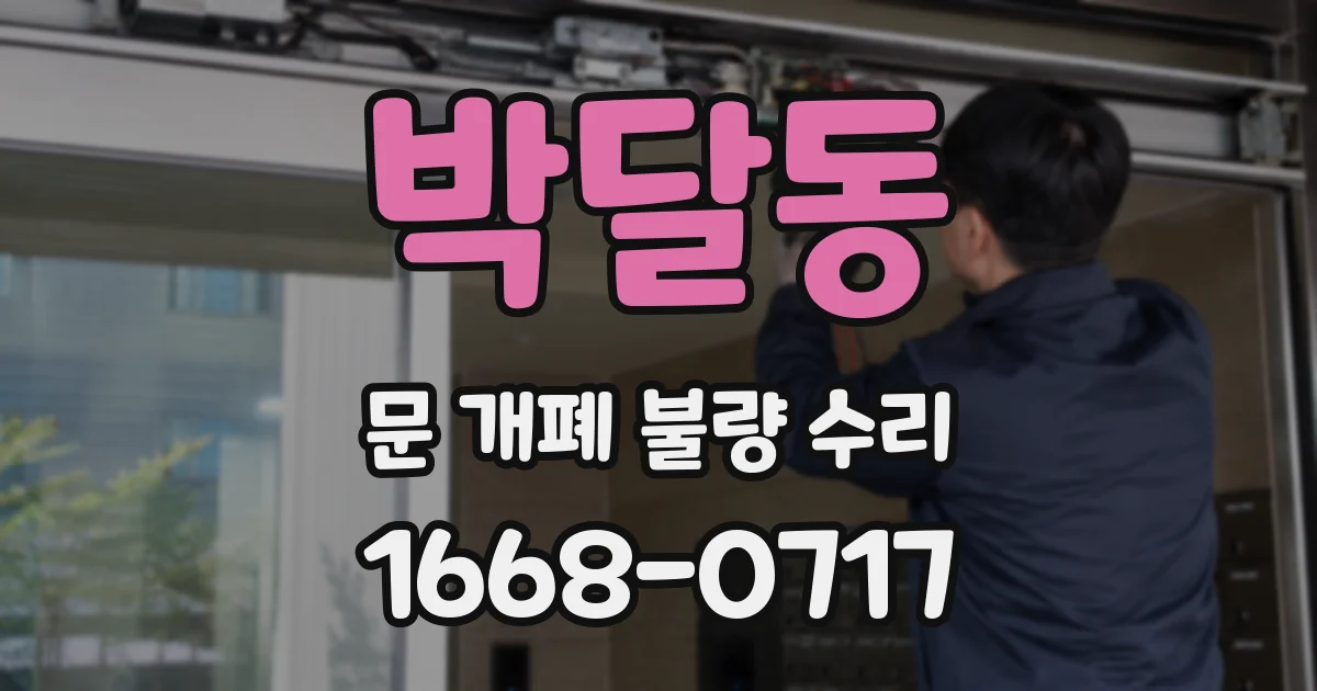 박달동 문 개폐 불량 수리