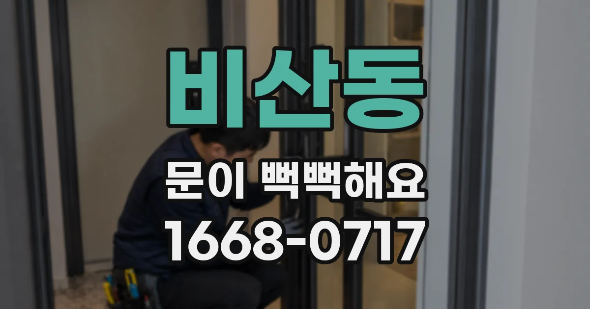 비산동 문이 뻑뻑해요