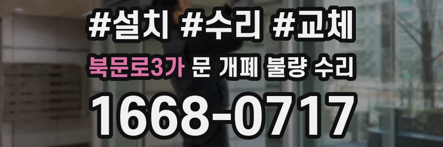 북문로3가 문 개폐 불량 수리