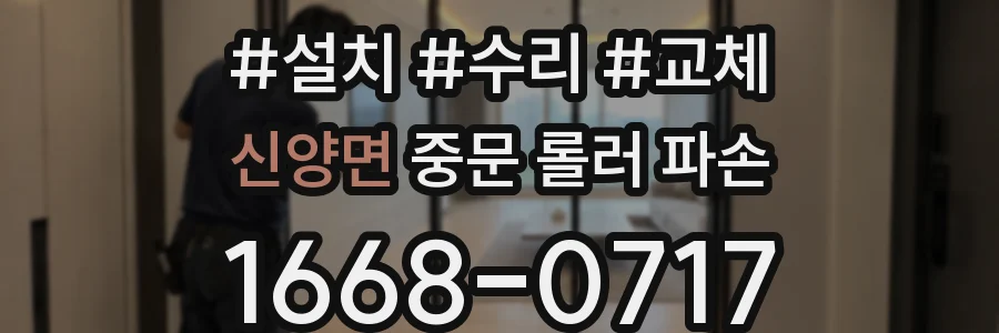 신양면 중문 롤러 파손