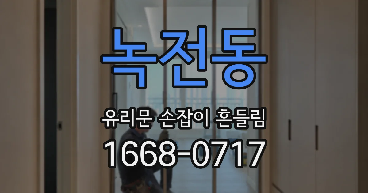 녹전동 유리문 손잡이 흔들림
