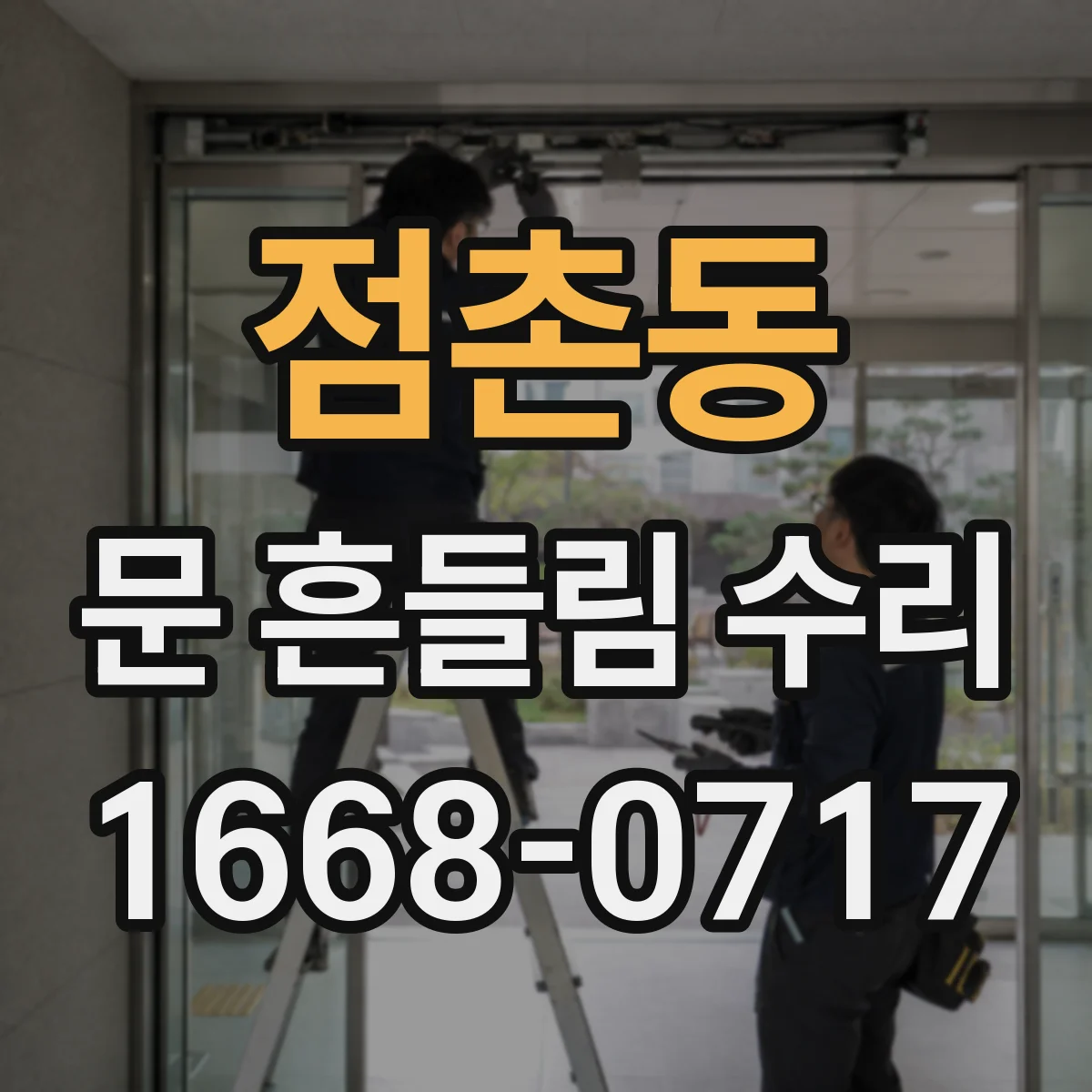 점촌동 문 흔들림 수리
