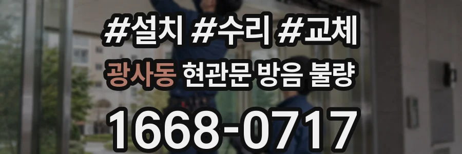 광사동 현관문 방음 불량