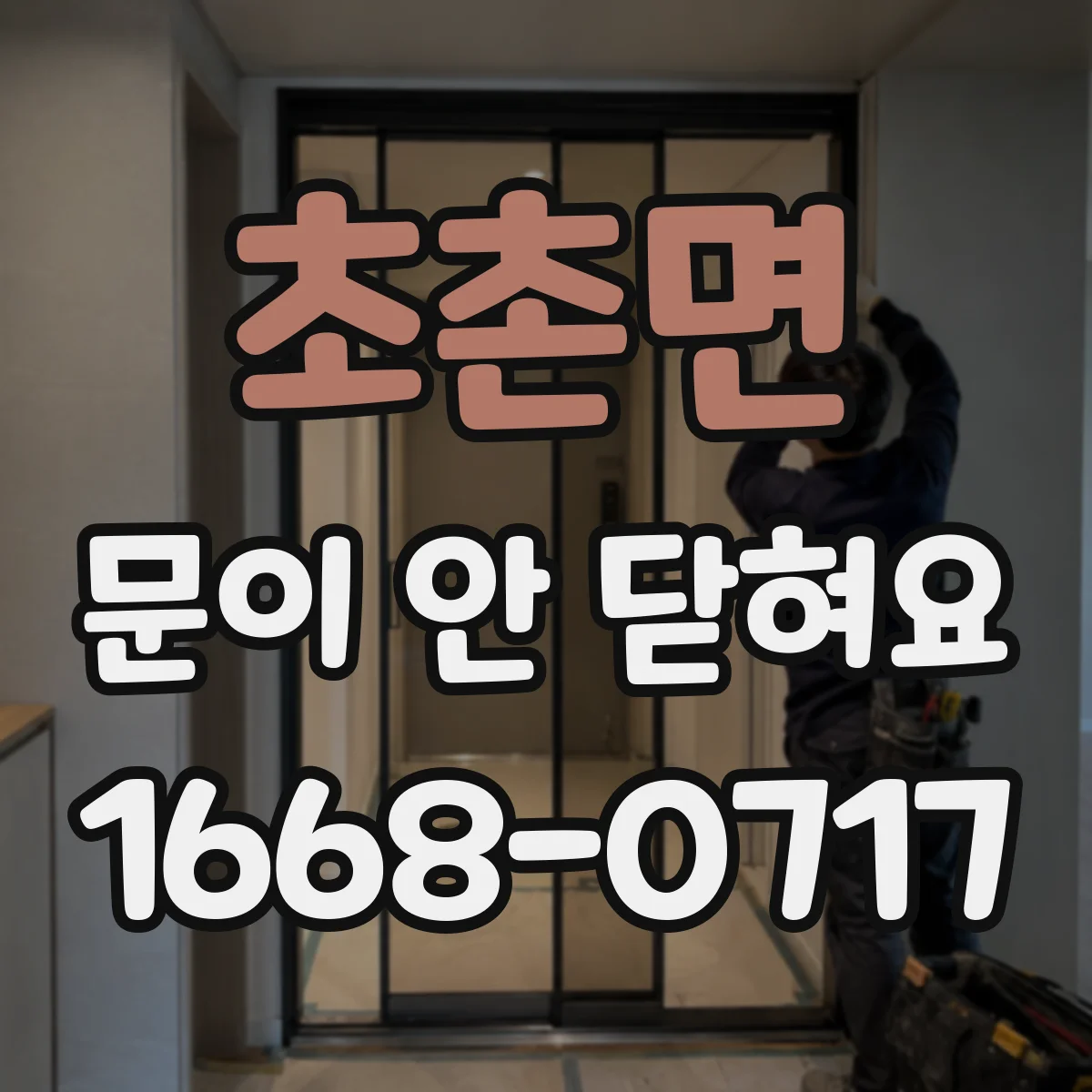 초촌면 문이 안 닫혀요