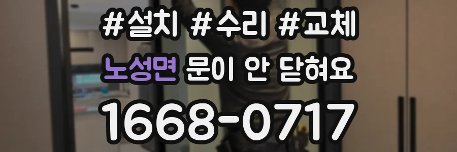 노성면 문이 안 닫혀요
