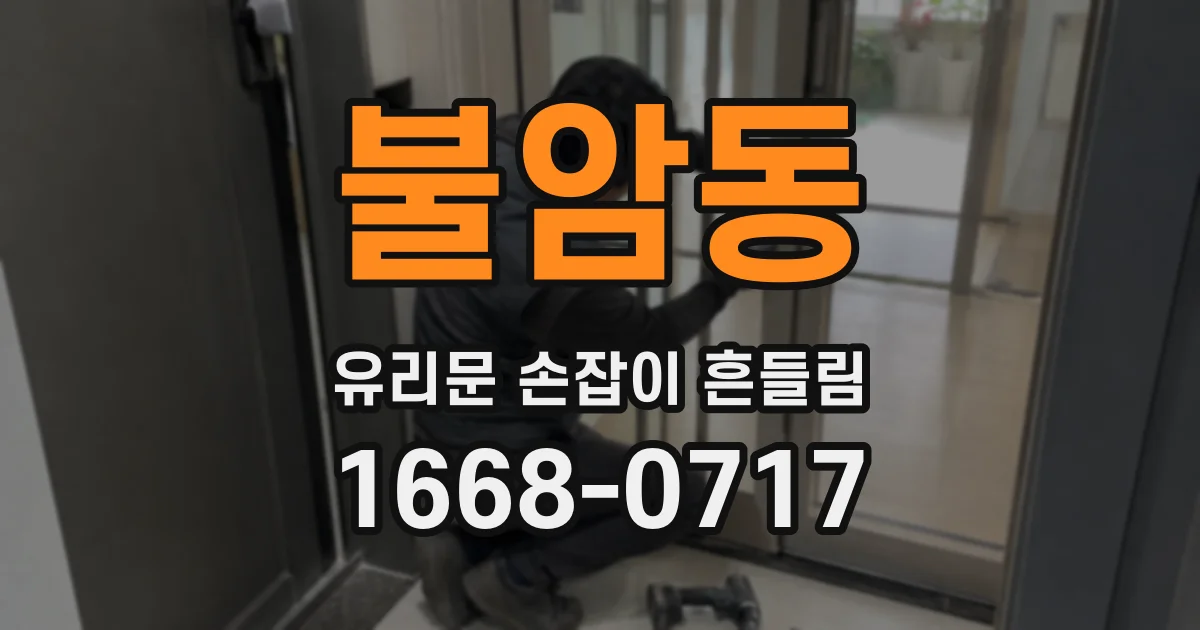 불암동 유리문 손잡이 흔들림