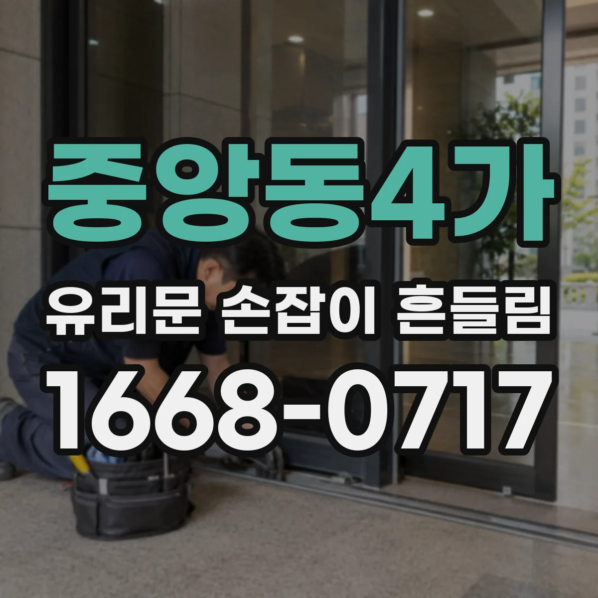 중앙동4가 유리문 손잡이 흔들림
