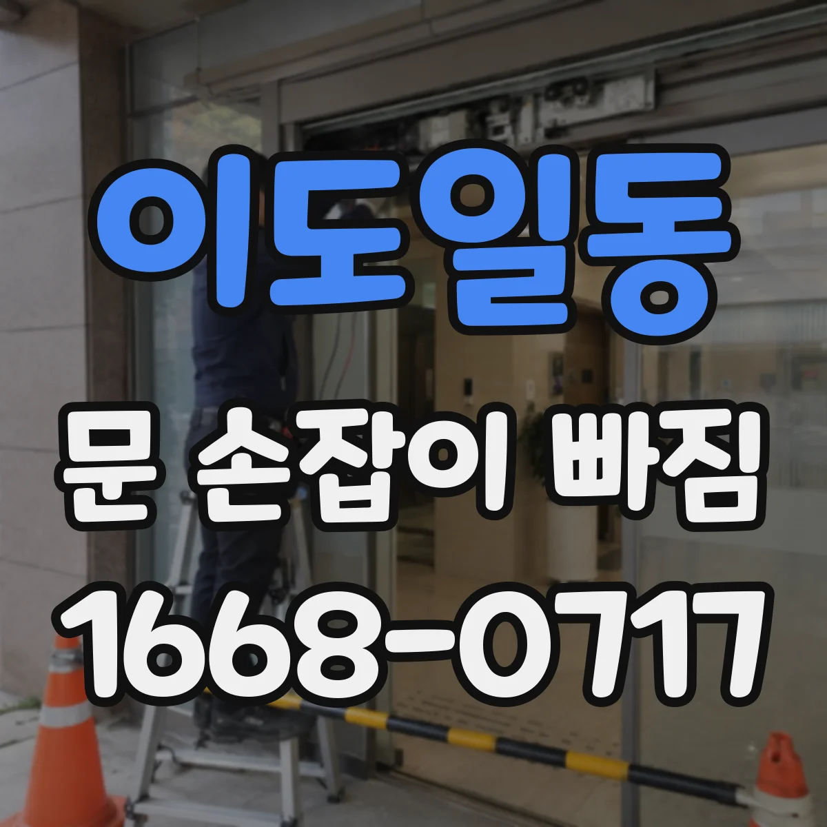 이도일동 문 손잡이 빠짐