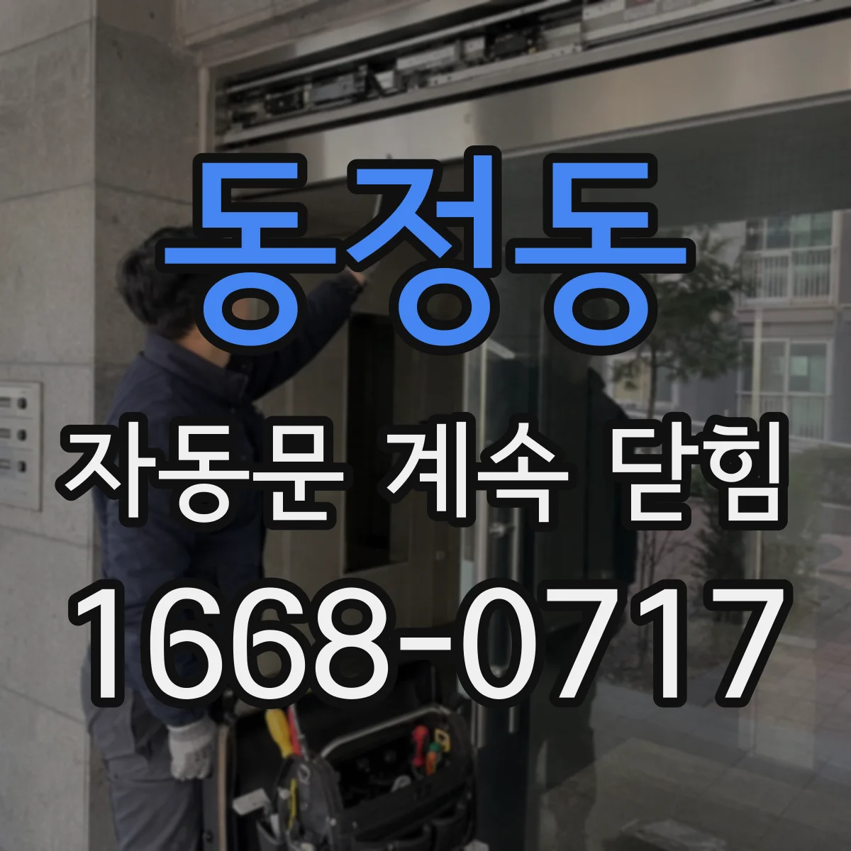 동정동 자동문 계속 닫힘