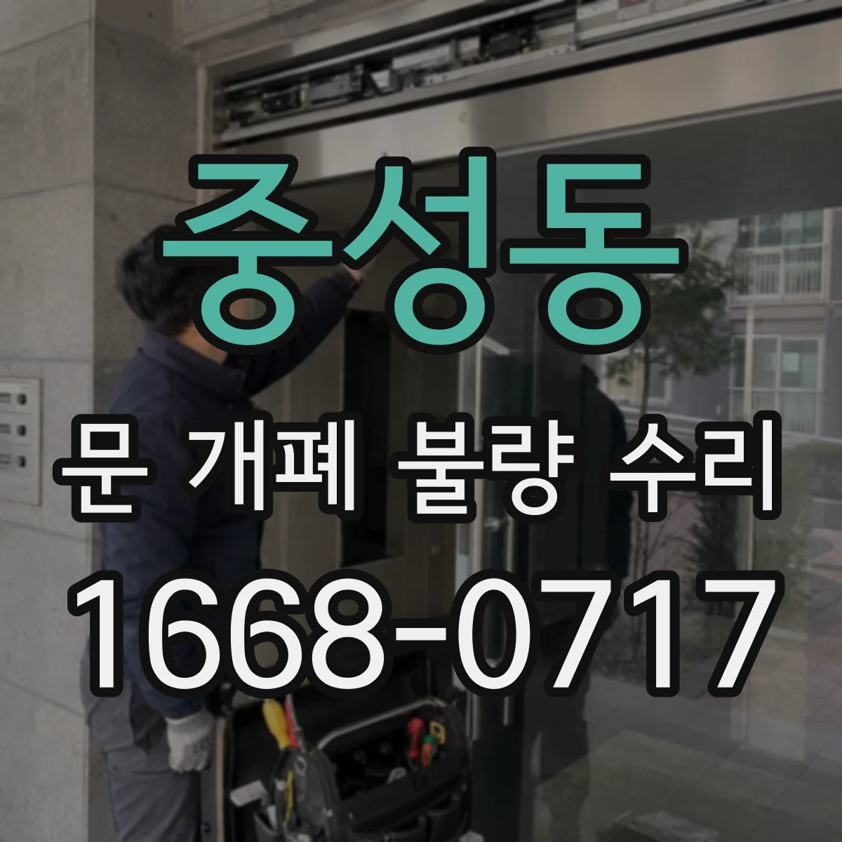 중성동 문 개폐 불량 수리