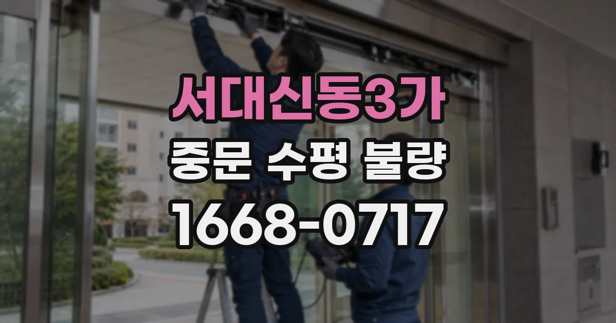 서대신동3가 중문 수평 불량