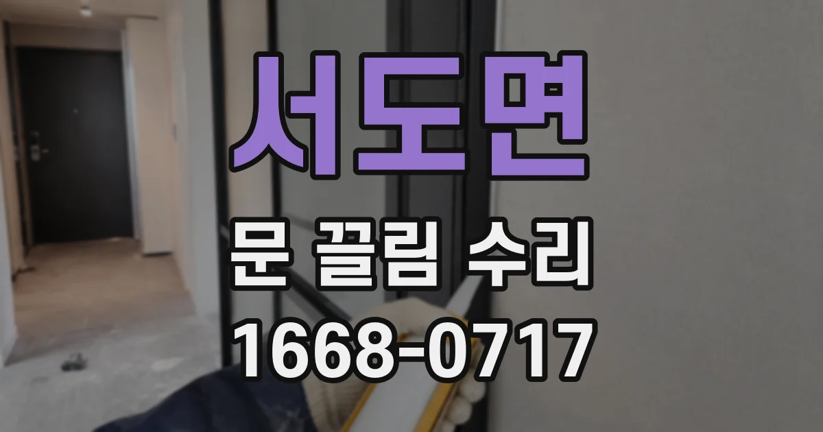 서도면 문 끌림 수리